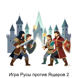 Купить Игра Русы против Ящеров 2 - ARPP-28637 из реестра по лучшей цене