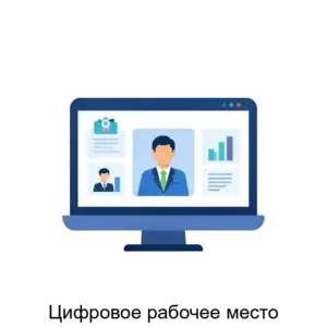 Купить Цифровое рабочее место - ARPP-30838 из реестра по лучшей цене
