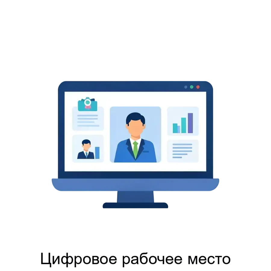 Цифровое рабочее место — это комплексное IT-решение, предназначенное для организации и автоматизации повседневной деятельности сотрудников и внешних партнеров компании.