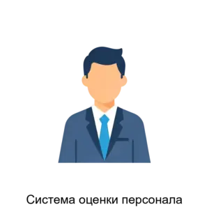 Купить Система оценки персонала - ARPP-31075 из реестра по лучшей цене