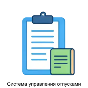 Купить Система управления отпусками - ARPP-31073 из реестра по лучшей цене