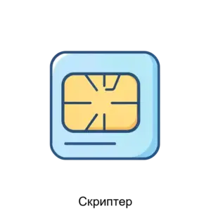 Купить Скриптер - ARPP-29921 из реестра по лучшей цене