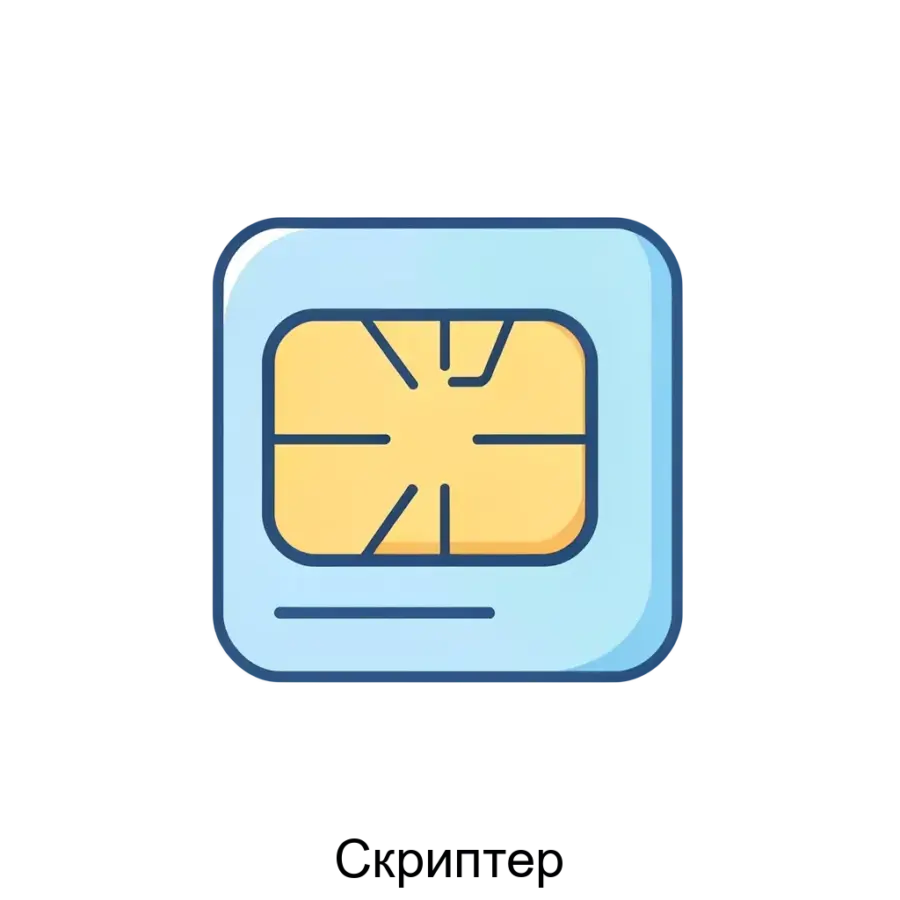 Скриптер — предназначено для использования в корпоративных и телекоммуникационных инфраструктурах, где требуется высокая точность и скорость обработки большого объема SIM-карт.