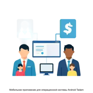 Купить Мобильное приложение для операционной системы Android Tadam - ARPP-28387 из реестра по лучшей цене