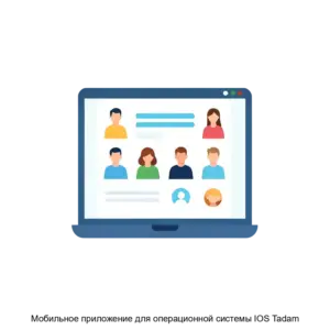 Купить Мобильное приложение для операционной системы IOS Tadam - ARPP-28388 из реестра по лучшей цене