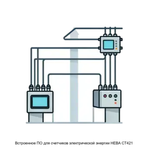 Купить Встроенное ПО для счетчиков электрической энергии НЕВА СТ421 - ARPP-29752 из реестра по лучшей цене