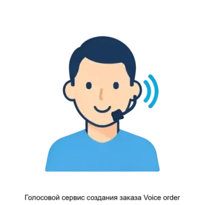 Купить Голосовой сервис создания заказа Voice order - ARPP-29435 из реестра по лучшей цене