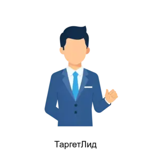 Купить ТаргетЛид - ARPP-30208 из реестра по лучшей цене