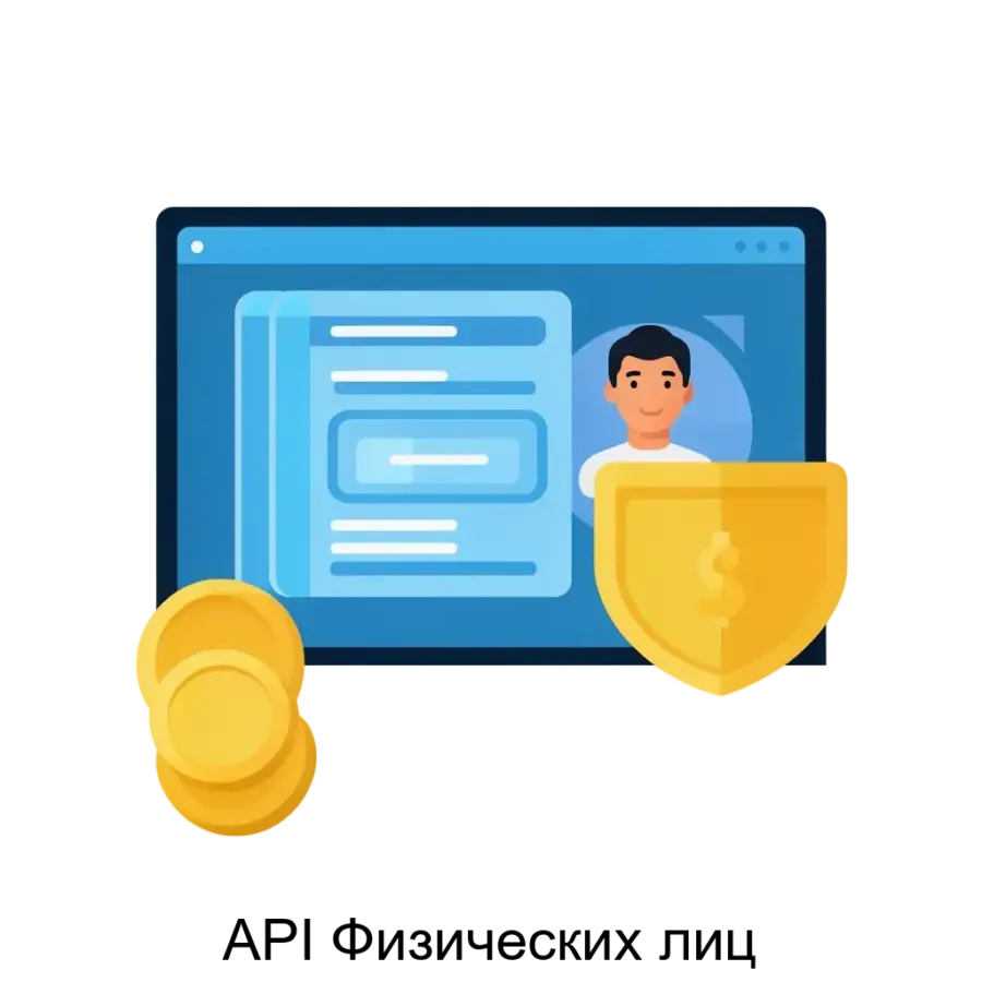 Программное обеспечение «API Физических лиц» предназначено для интеграции банковских систем с мобильными и веб-приложениями клиентов. Основная задача: безопасный онлайн-доступ к банковским услугам.