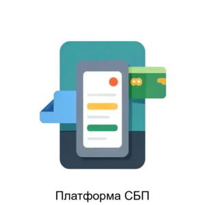 Купить Платформа СБП - ARPP-30115 из реестра по лучшей цене