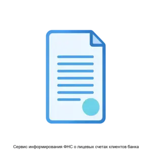 Купить Сервис информирования ФНС о лицевых счетах клиентов банка - ARPP-28724 из реестра по лучшей цене