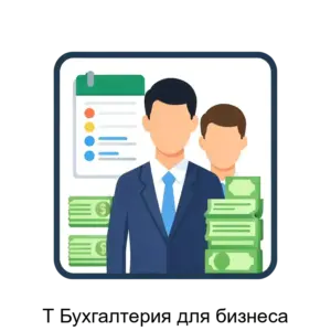 Купить Т Бухгалтерия для бизнеса - ARPP-30067 из реестра по лучшей цене