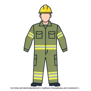 Купить Система автоматизированного подбора спецодежды для снижения производственных травм и повышения эффективности сотрудников - ARPP-27726 из реестра по лучшей цене