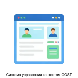 Купить Система управления контентом GOST - ARPP-30675 из реестра по лучшей цене