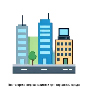 Купить Платформа видеоаналитики для городской среды - ARPP-28191 из реестра по лучшей цене