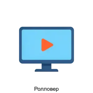 Купить Ролловер - ARPP-28238 из реестра по лучшей цене