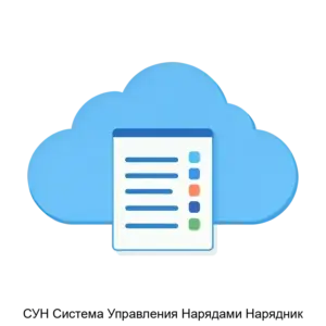 Купить СУН Система Управления Нарядами Нарядник - ARPP-28378 из реестра по лучшей цене