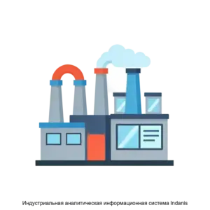 Купить Индустриальная аналитическая информационная система Indanis - ARPP-28820 из реестра по лучшей цене