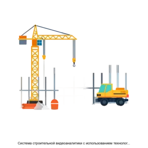 Купить Система строительной видеоаналитики с использованием технологий искусственного интеллекта - ARPP-27461 из реестра по лучшей цене