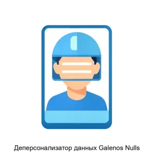 Купить Деперсонализатор данных Galenos Nulls - ARPP-30364 из реестра по лучшей цене