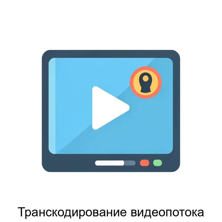 Транскодирование видеопотока — это специализированная программа, предназначенная для автоматического преобразования видеосигналов в рамках систем безопасности и видеонаблюдения.