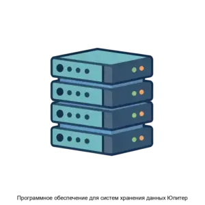 Купить Программное обеспечение для систем хранения данных Юпитер - ARPP-29811 из реестра по лучшей цене