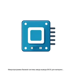 Купить Микропрограмма базовой системы ввода вывода BIOS для материнской платы TMX H610MD333 - ARPP-30631 из реестра по лучшей цене