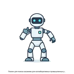 Купить Плагин для поиска касанием для коллаборативных промышленных роботов REDS C - ARPP-29870 из реестра по лучшей цене