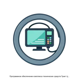 Купить Программное обеспечение комплекса технических средств Тракт ЦП пункта управления диспетчерской централизации Тракт - ARPP-28097 из реестра по лучшей цене