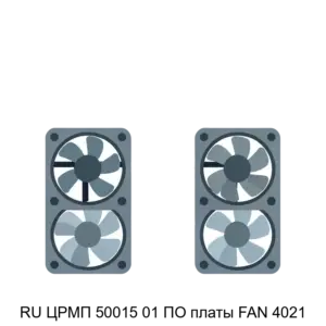 Купить RU ЦРМП 50015 01 ПО платы FAN 4021 - ARPP-29076 из реестра по лучшей цене