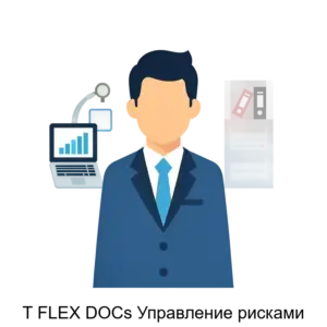 Купить T FLEX DOCs Управление рисками - ARPP-30591 из реестра по лучшей цене