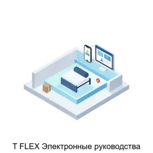 Купить T FLEX Электронные руководства - ARPP-30313 из реестра по лучшей цене