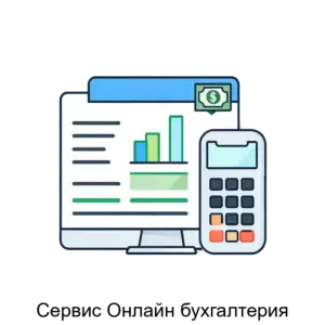 Купить Сервис Онлайн бухгалтерия - ARPP-29636 из реестра по лучшей цене