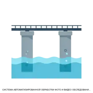 Купить СИСТЕМА АВТОМАТИЗИРОВАННОЙ ОБРАБОТКИ ФОТО И ВИДЕО ОБСЛЕДОВАНИЯ БЕТОННЫХ И КАМЕННЫХ ОПОР МОСТОВ - ARPP-28141 из реестра по лучшей цене