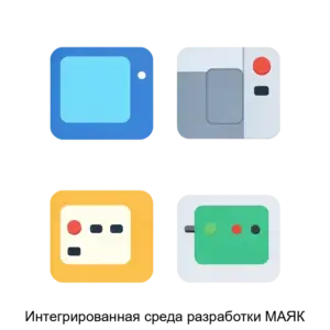 Купить Интегрированная среда разработки МАЯК - ARPP-28305 из реестра по лучшей цене