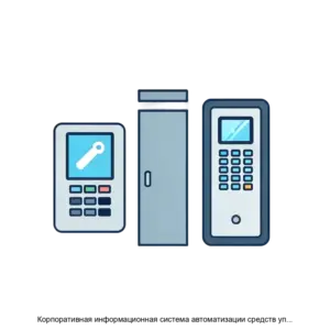 Купить Корпоративная информационная система автоматизации средств управления доступом к информационным системам КИС Доступ ИС - ARPP-30644 из реестра по лучшей цене