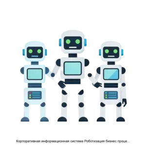 Купить Корпоративная информационная система Роботизация бизнес процессов - ARPP-29210 из реестра по лучшей цене