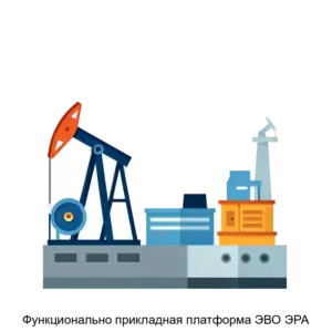 Купить Функционально прикладная платформа ЭВО ЭРА - ARPP-30959 из реестра по лучшей цене