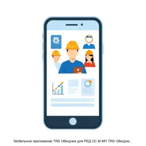 Купить Мобильное приложение TRS Обходчик для РЕД ОС М МП TRS Обходчик для РЕД ОС М - ARPP-28452 из реестра по лучшей цене