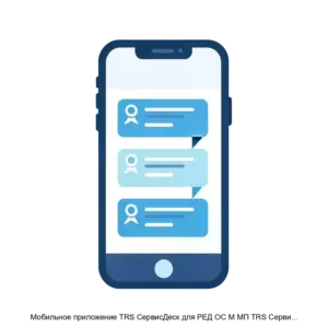 Купить Мобильное приложение TRS СервисДеск для РЕД ОС М МП TRS СервисДеск для РЕД ОС М - ARPP-28386 из реестра по лучшей цене