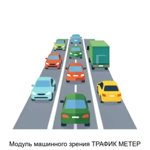 Купить Модуль машинного зрения ТРАФИК МЕТЕР - ARPP-27641 из реестра по лучшей цене