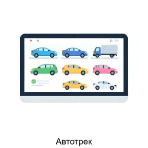 Купить Автотрек - ARPP-28942 из реестра по лучшей цене