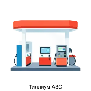 Купить Тиллиум АЗС - ARPP-30820 из реестра по лучшей цене