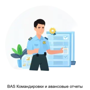 Купить BAS Командировки и авансовые отчеты - ARPP-30775 из реестра по лучшей цене
