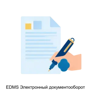Купить EDMS Электронный документооборот - ARPP-31247 из реестра по лучшей цене