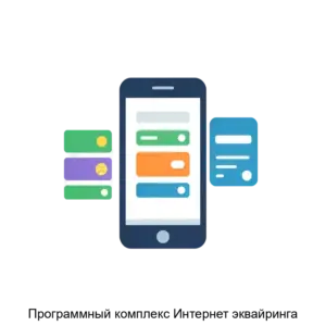 Купить Программный комплекс Интернет эквайринга - ARPP-29159 из реестра по лучшей цене