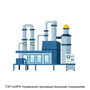 Купить ТЭП mQPS Управление производственными операциями - ARPP-31097 из реестра по лучшей цене