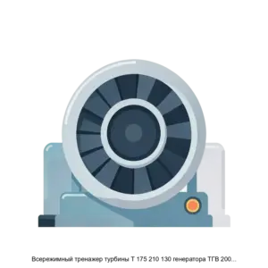 Купить Всережимный тренажер турбины Т 175 210 130 генератора ТГВ 200 М УЗ - ARPP-29040 из реестра по лучшей цене