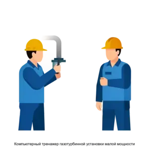 Купить Компьютерный тренажер газотурбинной установки малой мощности - ARPP-31155 из реестра по лучшей цене