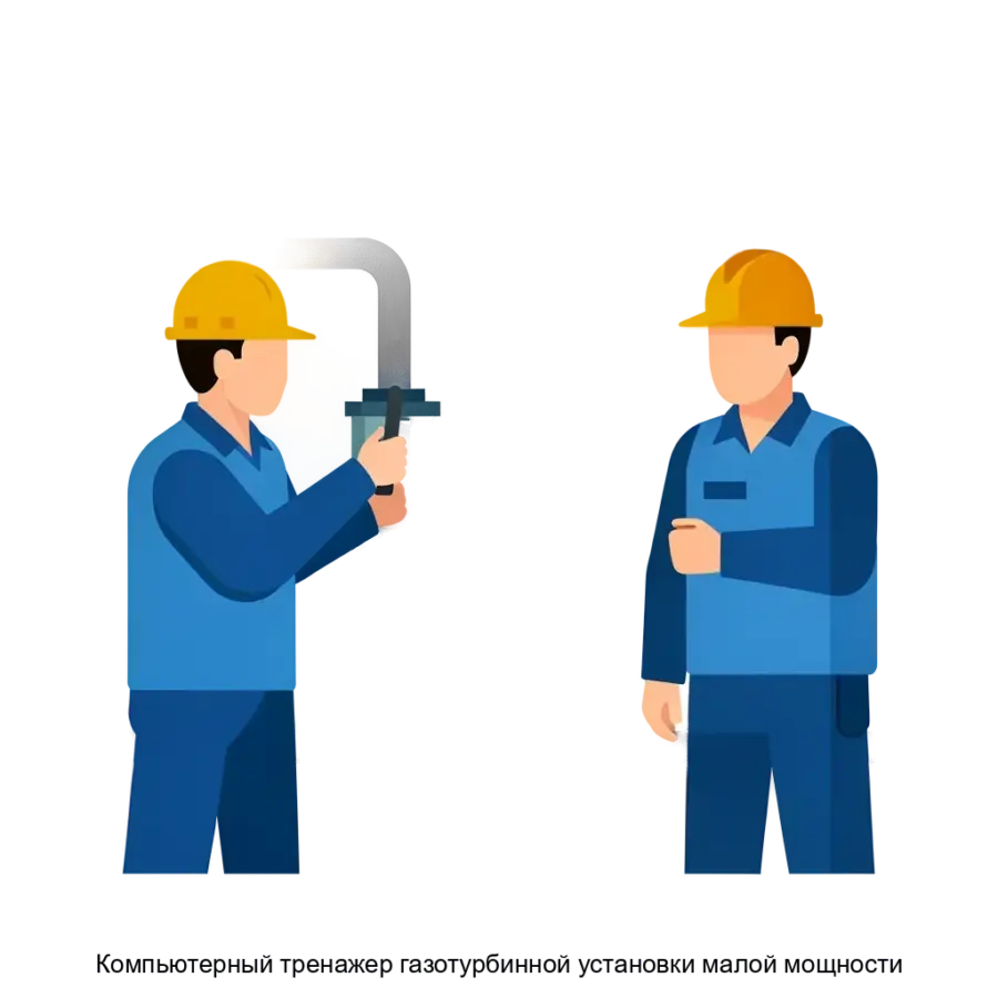Компьютерный тренажер газотурбинной установки малой мощности — это современное образовательное и тренировочное средство. Основная задача: обучение операторов газотурбинных систем.